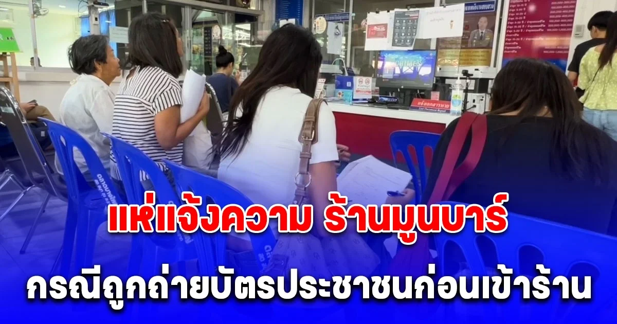 ลูกค้าร้านมูนบาร์ แห่แจ้งความ กรณีถูกถ่ายบัตรประชาชนก่อนเข้าร้าน