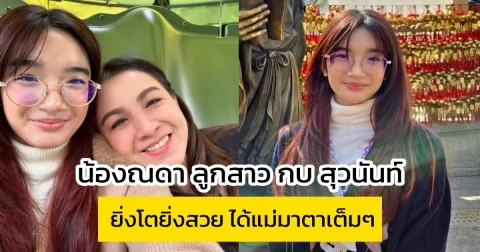 น้องณดา ลูกสาว กบ สุวนันท์-บรู๊ค ดนุพร ยิ่งโตยิ่งสวย