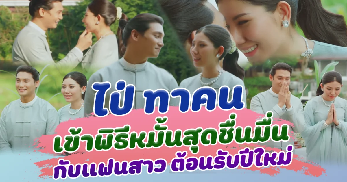 หมั้นแล้วจ้า ไป่ ทาคน ควง ลินเมียะผิ่ว เจ้าสาวคนสวย เข้าพิธีหมั้นสุดชื่นมื่น ต้อนรับปีใหม่ 2025