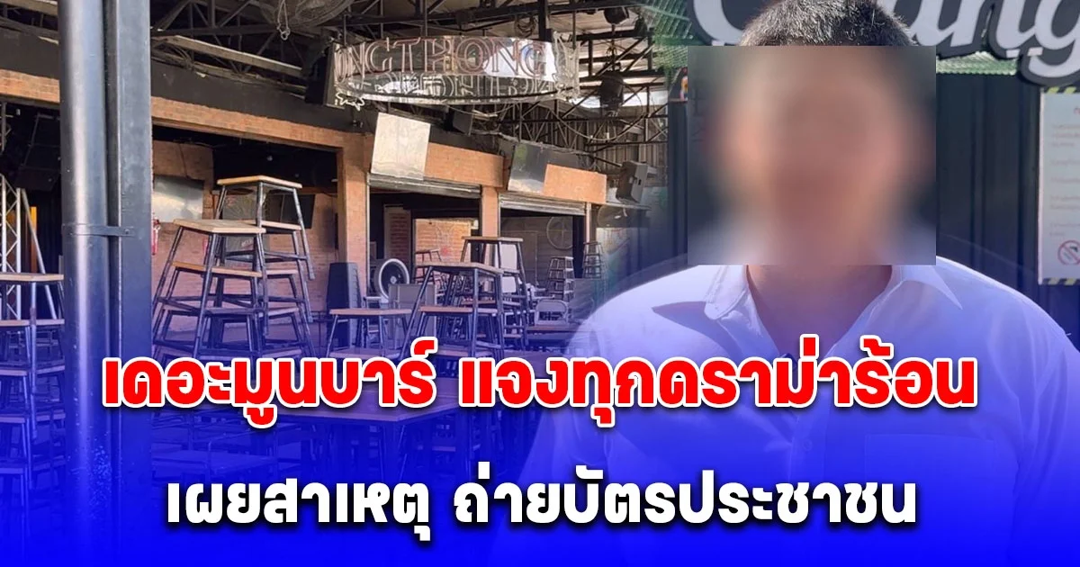 เดอะมูนบาร์ แจงทุกดราม่าร้อน ยืนยันมาตรการเข้มป้องอาชญากรรม - ปฏิเสธข้อกล่าวหาข้อมูลหลุดและจ่ายส่วย