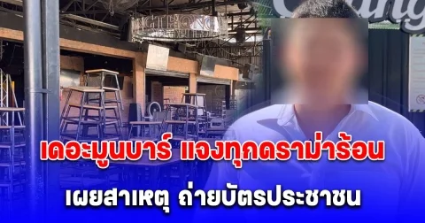 เดอะมูนบาร์ แจงทุกดราม่าร้อน ยืนยันมาตรการเข้มป้องอาชญากรรม - ปฏิเสธข้อกล่าวหาข้อมูลหลุดและจ่ายส่วย