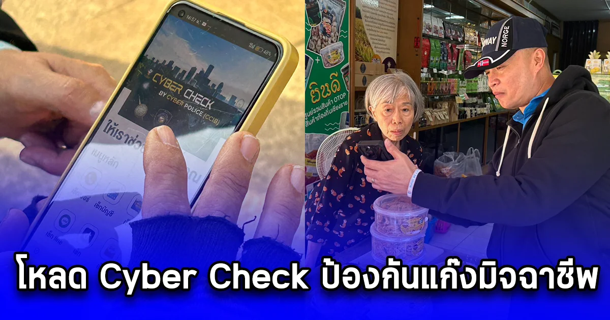 ผบช.สอท.ชวนชาวชียงรายโหลด Cyber Check ป้องกันแก๊งมิจฉาชีพ