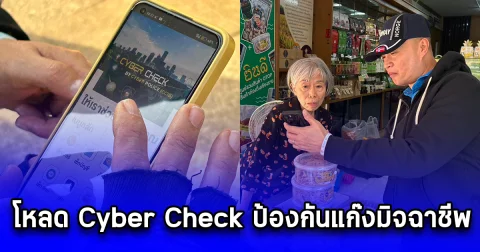 ผบช.สอท.ชวนชาวชียงรายโหลด Cyber Check ป้องกันแก๊งมิจฉาชีพ