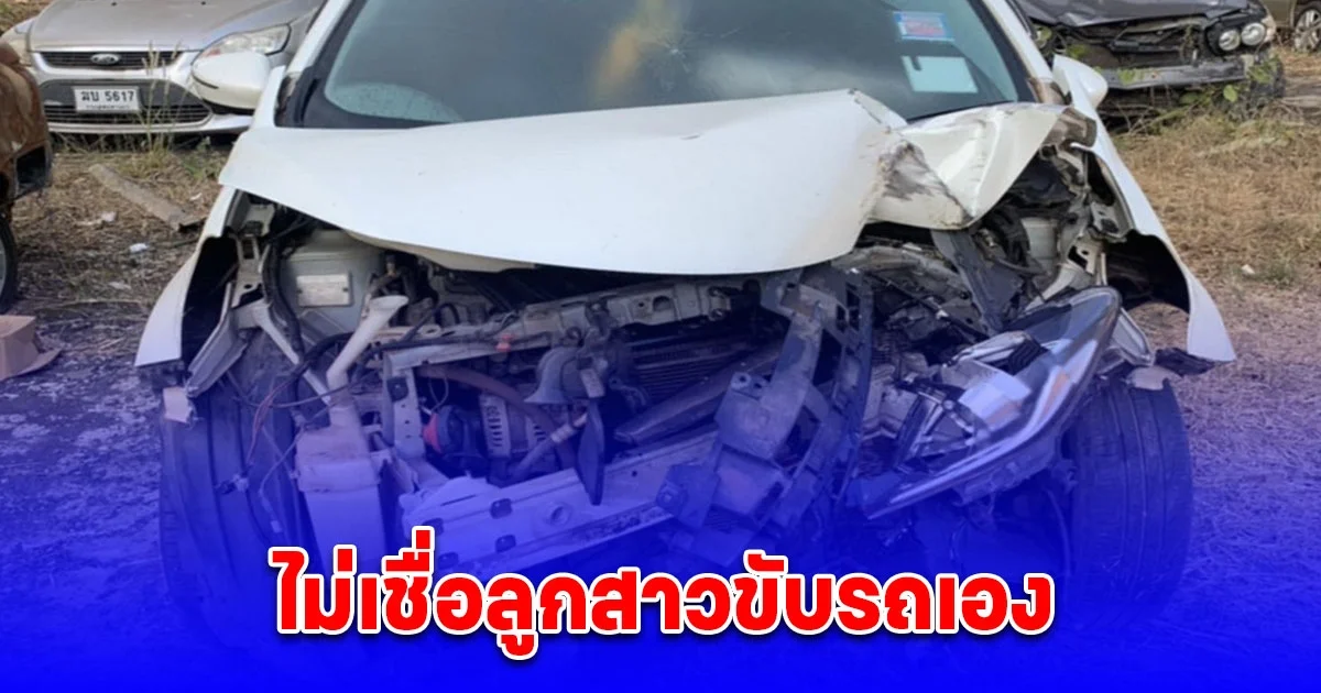 แม่ร้องสื่อ ไม่เชื่อลูกสาวขับรถชนต้นไม้เสียชีวิต ขณะที่แฟนหนุ่มที่นั่งมาด้วยไม่เป็นไร