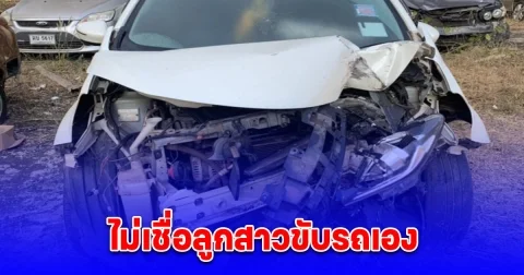 แม่ร้องสื่อ ไม่เชื่อลูกสาวขับรถชนต้นไม้เสียชีวิต ขณะที่แฟนหนุ่มที่นั่งมาด้วยไม่เป็นไร