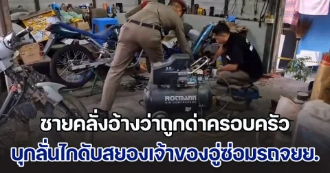 ชายคลั่งอ้างว่าถูกด่าคนในครอบครัว บุกลั่นไกดับสยองเจ้าของอู่ซ่อมรถจยย.