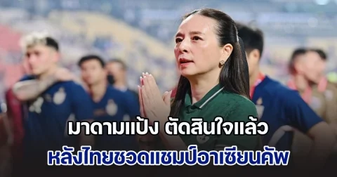 มาดามแป้ง พูดตรงๆ หลัง ทีมชาติไทย พ่าย เวียดนาม ชวดแชมป์อาเซียนคัพ 2024