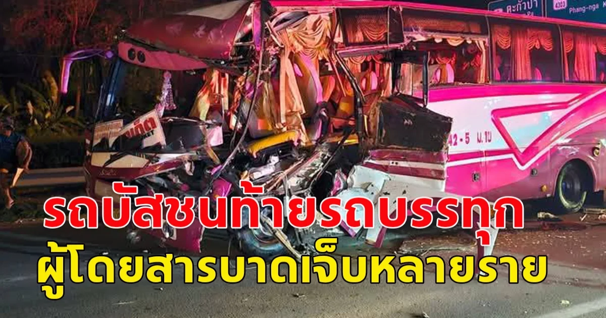 เกิดอุบัติเหตุ รถบัสชนท้ายรถบรรทุก ผู้โดยสารบาดเจ็บหลายราย