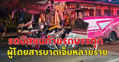 เกิดอุบัติเหตุ รถบัสชนท้ายรถบรรทุก ผู้โดยสารบาดเจ็บหลายราย