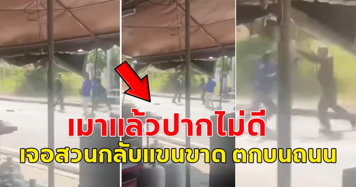 ลุงมีอาการมึนเมา เผลอไปด่าบุพการีคนอื่น จนเกิดอาการโมโห มีปากเสียงกัน สุดท้ายลุงโดนใส่จนแขนขาด ตกบนถนน