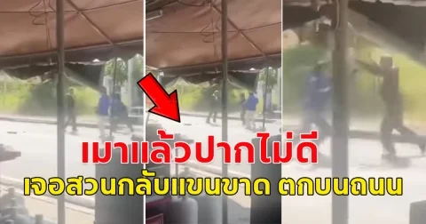 ลุงมีอาการมึนเมา เผลอไปด่าบุพการีคนอื่น จนเกิดอาการโมโห มีปากเสียงกัน สุดท้ายลุงโดนใส่จนแขนขาด ตกบนถนน