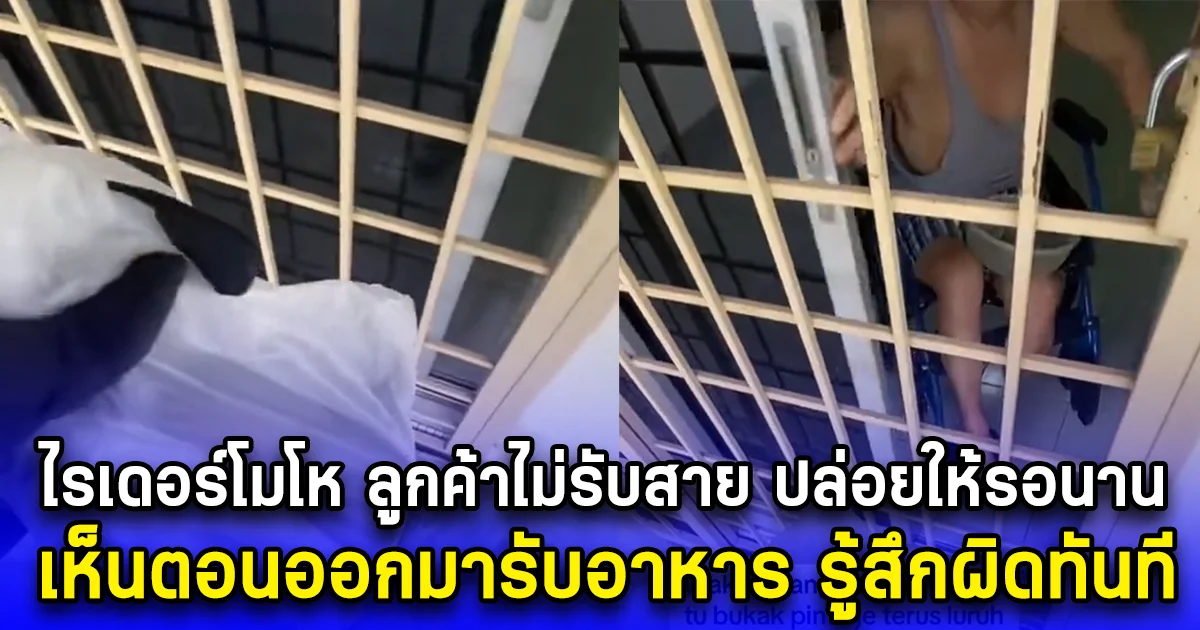 ไรเดอร์โมโห ลูกค้าไม่รับสาย ปล่อยให้รอนาน เห็นตอนออกมารับอาหาร รู้สึกผิดทันที