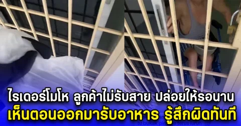 ไรเดอร์โมโห ลูกค้าไม่รับสาย ปล่อยให้รอนาน เห็นตอนออกมารับอาหาร รู้สึกผิดทันที