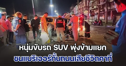 หนุ่มขับรถ SUV พุ่งข้ามแยกสาครเกษม ชนแบริเออร์กั้นกลางถนนเสียชีวิตคาที่