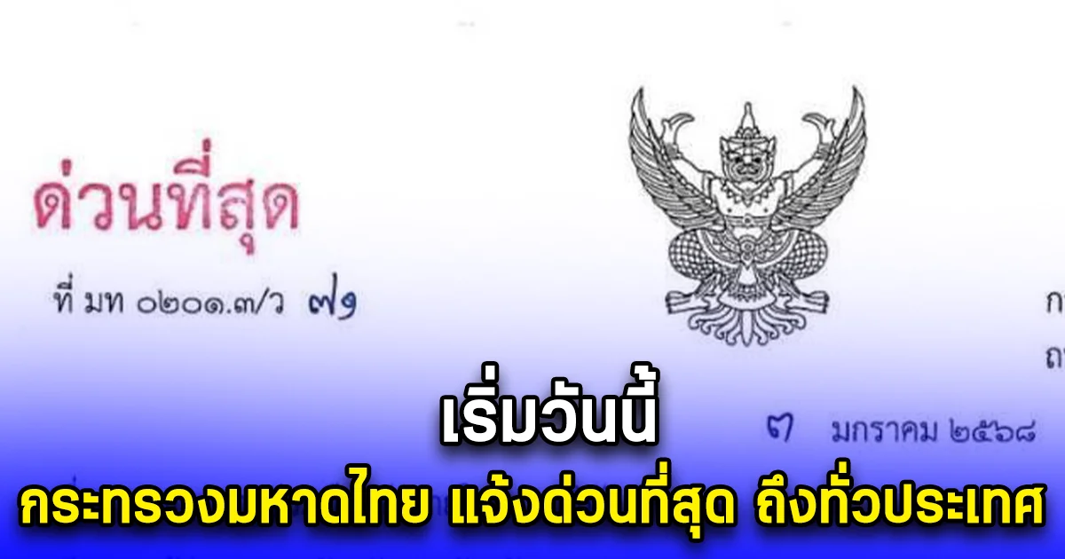 เริ่มวันนี้ กระทรวงมหาดไทย แจ้งด่วนที่สุด ถึงทั่วประเทศ