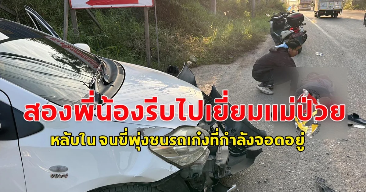 สองพี่น้องขี่รถจักรยานยนต์จากสระแก้วจะรีบไปเยี่ยมแม่ที่นอนป่วยอยู่ที่โรงพยาบาลชลบุรี ระหว่างทางพี่ชายเกิดหลับใน จนขี่พุ่งชนรถเก๋งที่กำลังจอดอยู่ปากซอยเต็มแรง