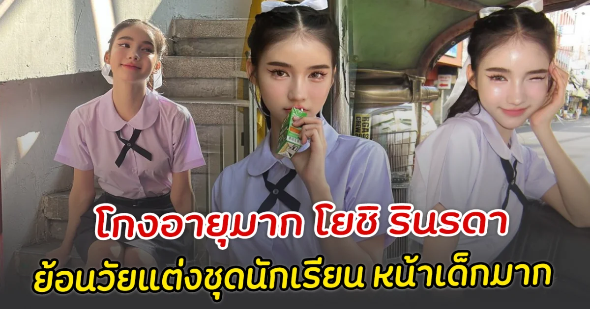 โกงอายุมาก โยชิ รินรดา ย้อนวัยแต่งชุดนักเรียน หน้าเด็กมาก