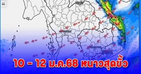 เตรียมหนาวมือสั่น 10 - 12 ม.ค.68 มวลอากาศเย็นกำลังแรงปกคลุมไทย ทำอุณหภูมิลดลง หนาวหลายพื้นที่