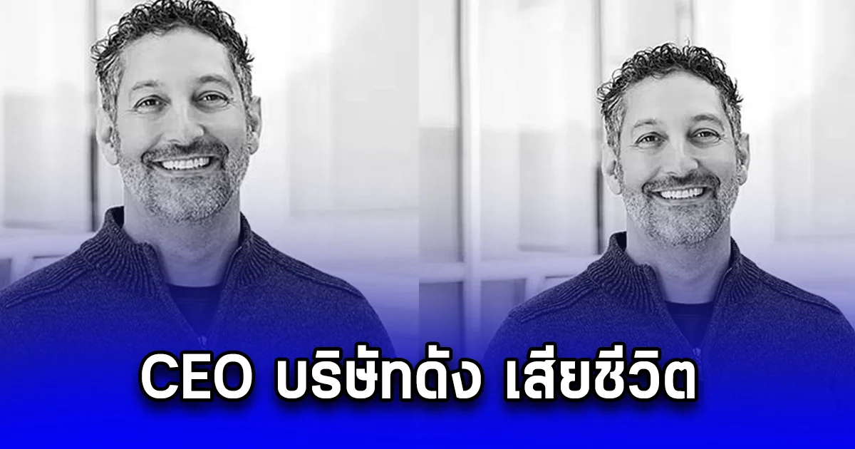 สูญเสียอีกแล้ว ด่วน CEO บริษัทดัง อามิต โยรัน เสียชีวิต (ตปท.)