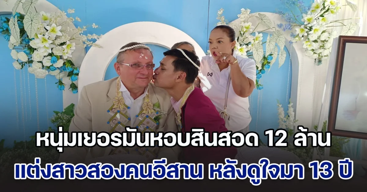 สมรสเท่าเทียม! หนุ่มเยอรมันหอบสินสอดรวม 12 ล้าน แต่งสาวสองคนอีสาน หลังดูใจมากว่า 13 ปี