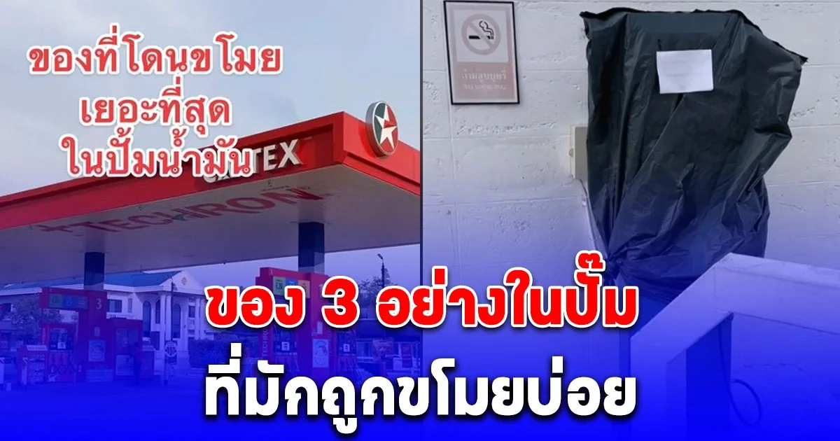 เจ้าของปั๊มบอกเอง ของ 3 อย่างในปั๊มที่มักถูกขโมยบ่อย