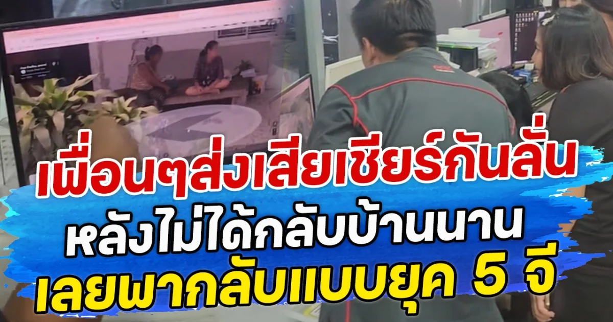 เพื่อนๆส่งเสียเชียร์กันลั่น หลังสาวไม่ได้กลับบ้านนาน เลยพากลับแบบยุค 5 จี