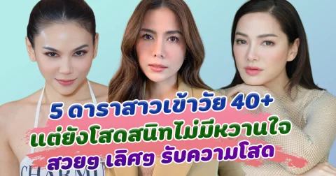 เลข 4 ยังไม่มีแฟน เปิด 5 ดาราสาวเข้าวัย 40 แต่ยังโสดสนิทไม่มีหวานใจ สวยๆ เลิศๆ รับความโสด