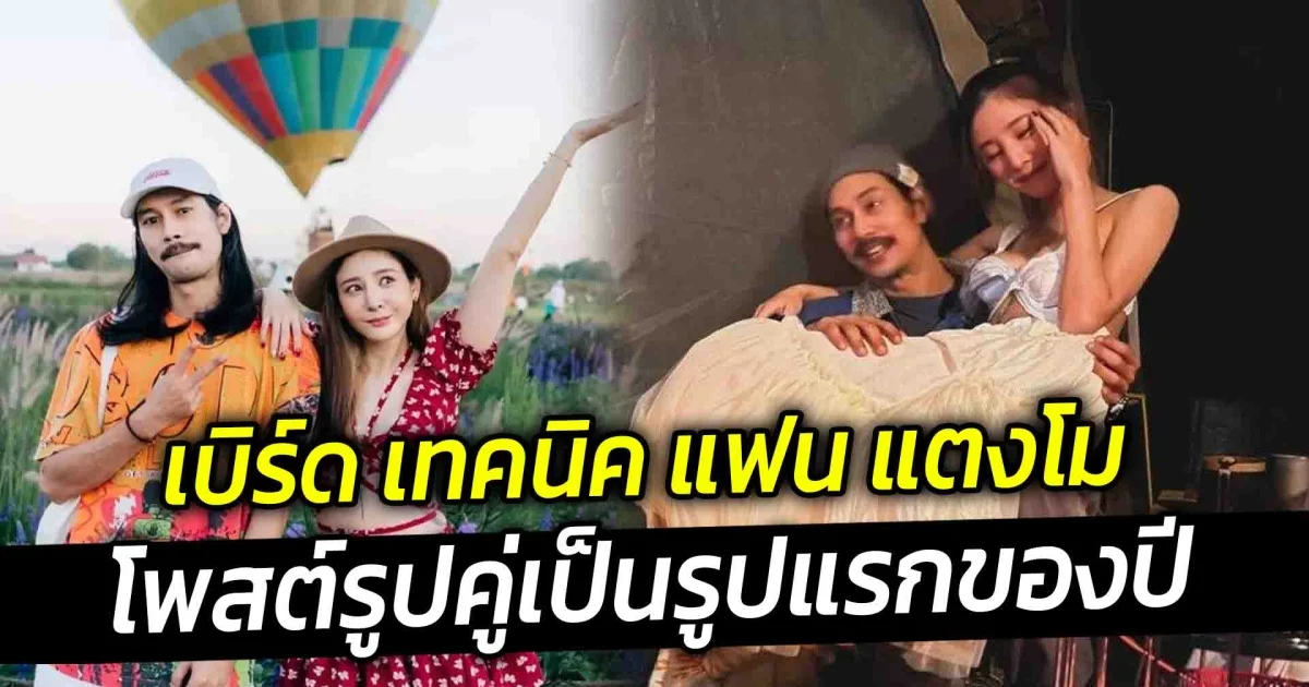 เบิร์ด เทคนิค แฟน แตงโม โพสต์รูปคู่เป็นรูปแรกของปี  แฟนคลับแห่งส่งหัวใจ