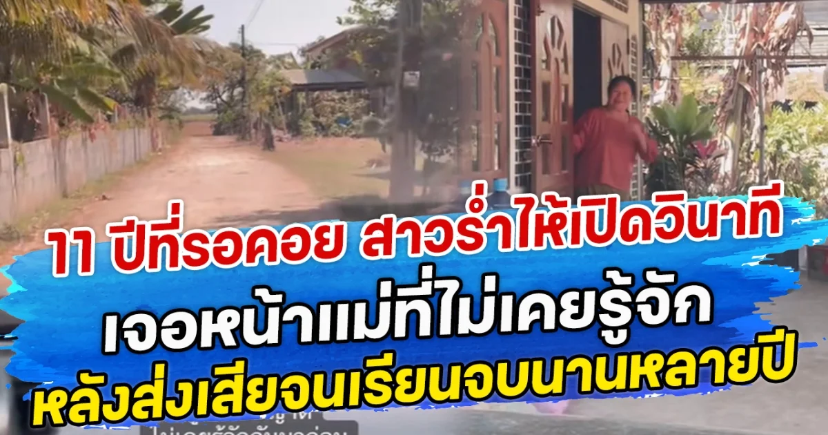 11 ปีที่รอคอย สาวร่ำไห้เปิดวินาที เจอหน้าแม่ที่ไม่เคยรู้จัก หลังส่งเสียจนเรียนจบนานหลายปี