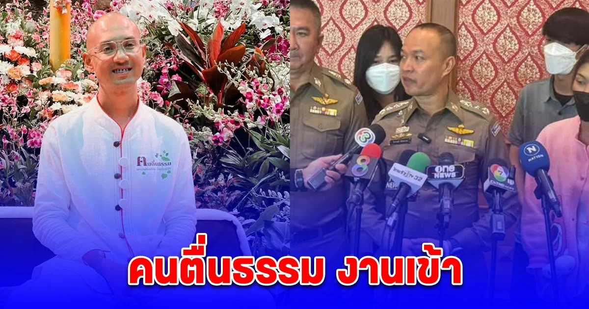 ตำรวจไซเบอร์กำลังเตรียมตรวจสอบ คนตื่นธรรม อาจงานเข้า