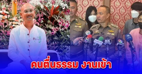 ตำรวจไซเบอร์กำลังเตรียมตรวจสอบ คนตื่นธรรม อาจงานเข้า