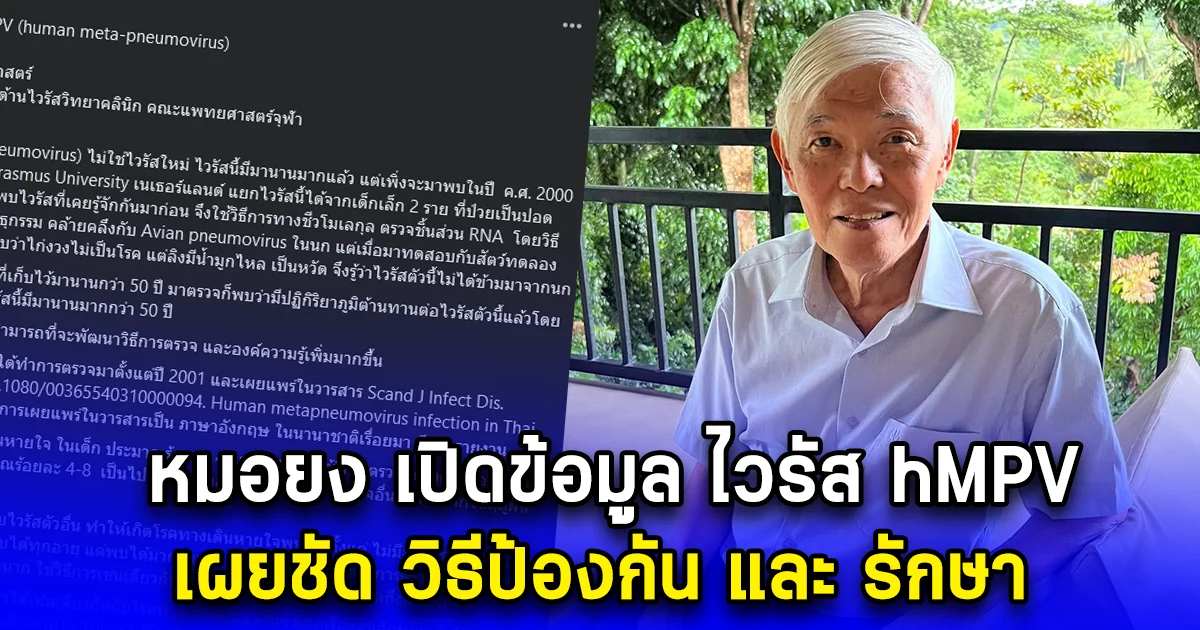 หมอยง เปิดข้อมูล ไวรัส hMPV เผยชัด วิธีป้องกัน และ รักษา