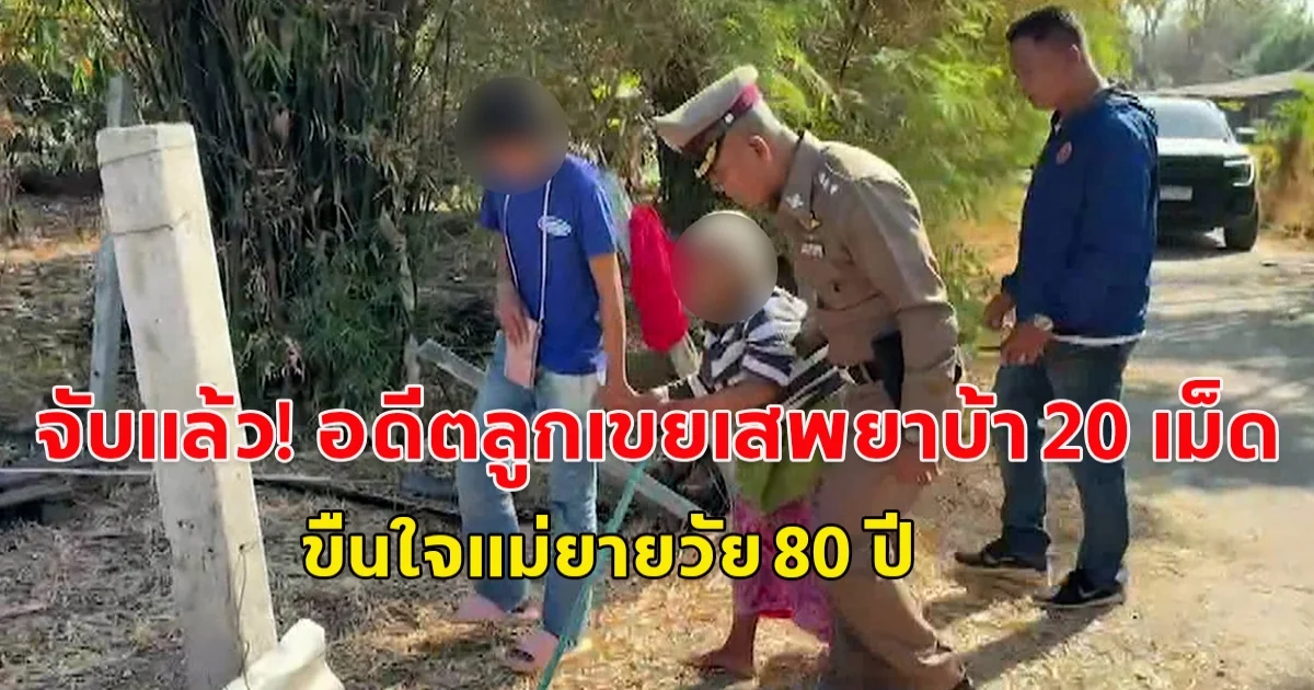 จับได้แล้ว! อดีตลูกเขยเสพยาบ้า 20 เม็ด ขืนใจแม่ยายวัย 80 ปี