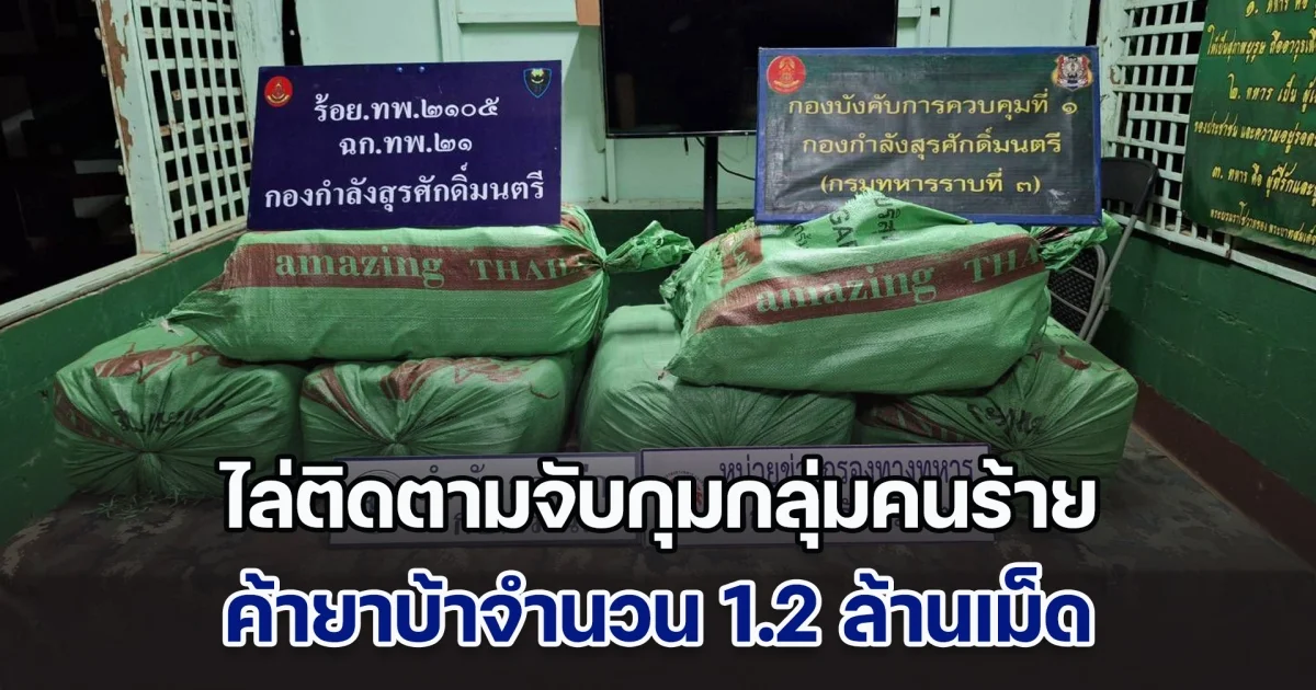 จนท.ไล่ติดตามจับกุมกลุ่มคนร้าย ค้ายาบ้าจำนวน 1.2 ล้านเม็ด