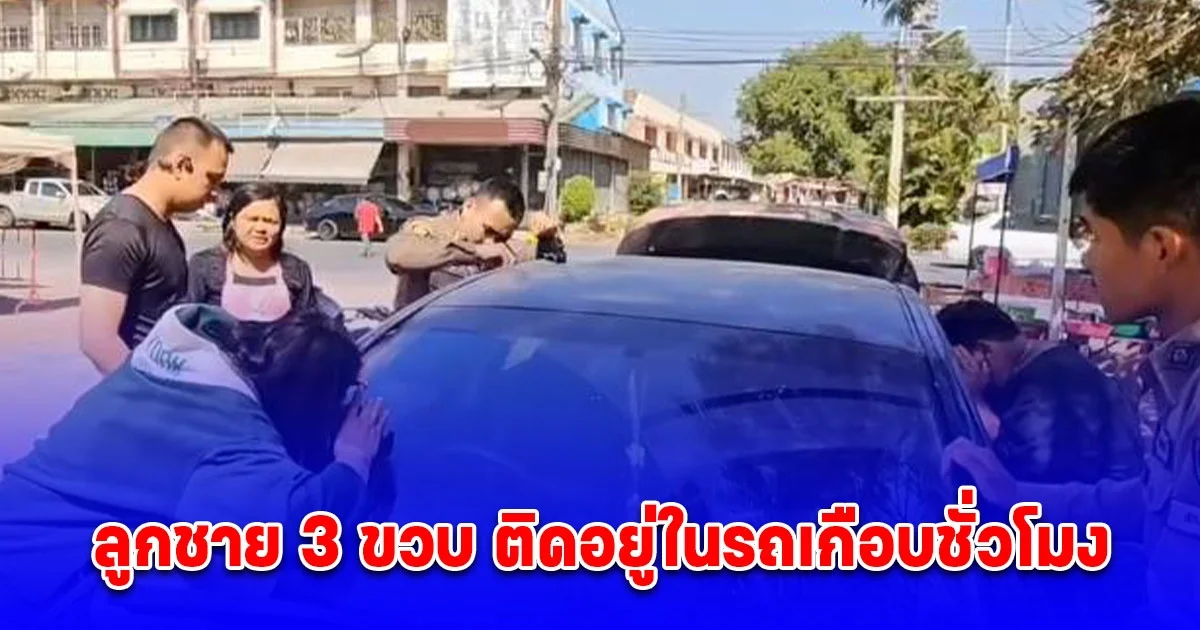 แม่ลุ้นใจแทบขาด ลูกชาย 3 ขวบ ติดอยู่ในรถเกือบชั่วโมง รีบแจ้งตำรวจให้มาช่วยเหลือ