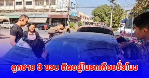 แม่ลุ้นใจแทบขาด ลูกชาย 3 ขวบ ติดอยู่ในรถเกือบชั่วโมง รีบแจ้งตำรวจให้มาช่วยเหลือ