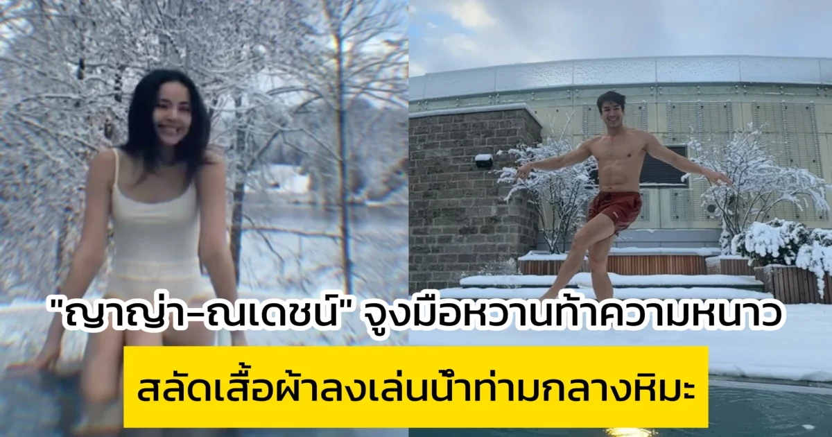 ญาญ่า-ณเดชน์ จูงมือหวานท้าความหนาว สลัดเสื้อผ้าลงเล่นน้ำท่ามกลางหิมะ