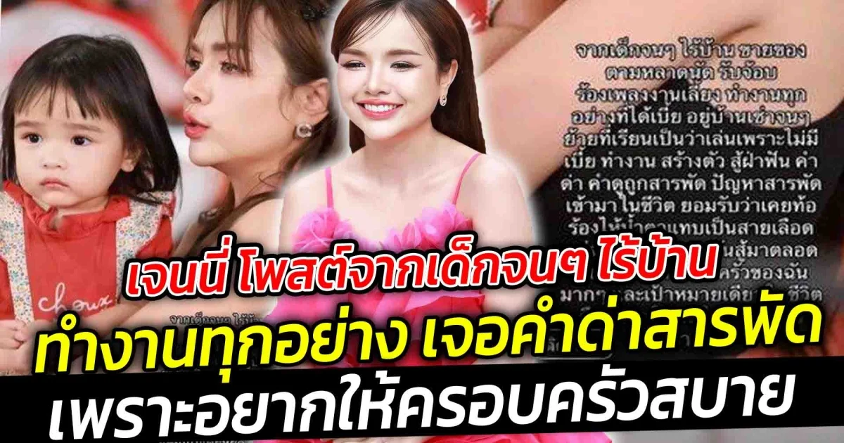 เจนนี่ โพสต์จากเด็กจนๆ ไร้บ้าน ทำงานทุกอย่าง เจอคำด่าสารพัด เพราะอยากให้ครอบครัวสบาย จนสามี ลั่นชีวิตโคตรน่าสงสารเหนื่อยตั้งแต่เด็กยันโตเจอแต่อะไรก็ไม่รู้