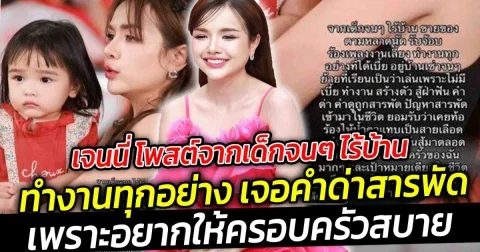 เจนนี่ โพสต์จากเด็กจนๆ ไร้บ้าน ทำงานทุกอย่าง เจอคำด่าสารพัด เพราะอยากให้ครอบครัวสบาย จนสามี ลั่นชีวิตโคตรน่าสงสารเหนื่อยตั้งแต่เด็กยันโตเจอแต่อะไรก็ไม่รู้