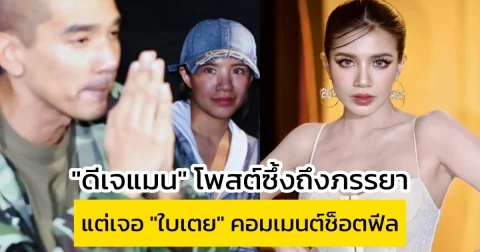 ดีเจแมน โพสต์ซึ้งถึงภรรยา แต่เจอ ใบเตย คอมเมนต์ช็อตฟีล