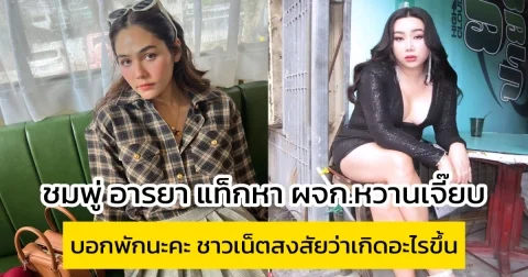 ชมพู่ อารยา แท็กหา ผจก.หวานเจี๊ยบ บอกพักนะคะ จ่อแถลงเร็ว ๆ นี้ ชาวเน็ตสงสัยว่าเกิดอะไรขึ้น