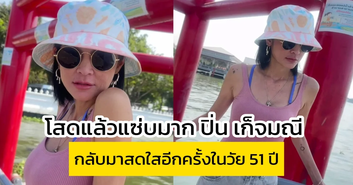 โสดแล้วแซ่บมาก ปิ่น เก็จมณี คุณแม่ลูกสาม กลับมาสดใสอีกครั้งในวัย 51 ปี