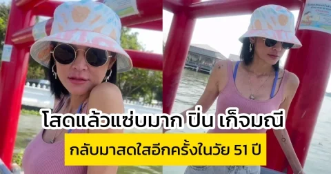 โสดแล้วแซ่บมาก ปิ่น เก็จมณี คุณแม่ลูกสาม กลับมาสดใสอีกครั้งในวัย 51 ปี