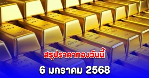 สรุปราคาทองวันนี้ 6 มกราคม 2568