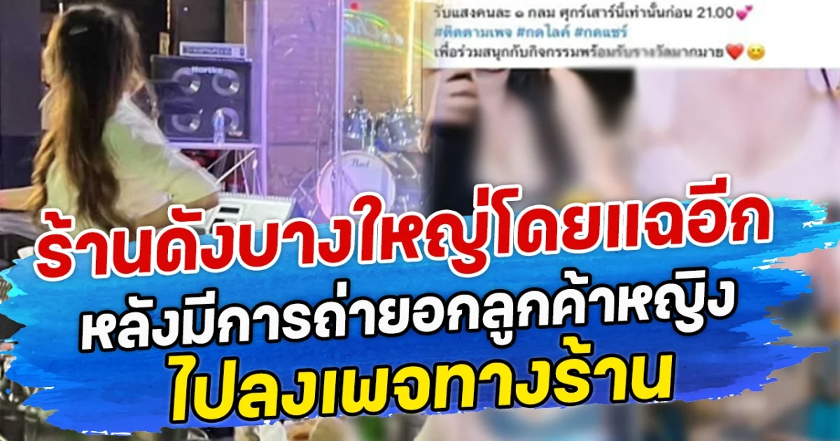 ร้านดังบางใหญ่โดยแฉอีก หลังมีการถ่ายอกลูกค้าหญิง ไปลงเพจทางร้าน