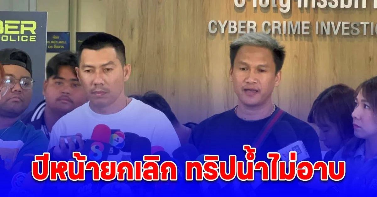 เมลาย เข้าให้ปากคำ ตร. ลั่น ปีหน้ายกเลิก ทริปน้ำไม่อาบ เหตุ เพราะคุมคนไม่ได้