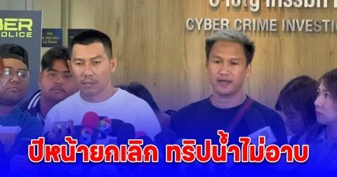 เมลาย เข้าให้ปากคำ ตร. ลั่น ปีหน้ายกเลิก ทริปน้ำไม่อาบ เหตุ เพราะคุมคนไม่ได้