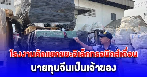ตรวจสอบโรงงานคัดแยกขยะอิเล็กทรอนิกส์เถื่อน ในพื้นที่ อ.เมืองสมุทรสาคร พบ นายทุนจีนเป็นเจ้าของ