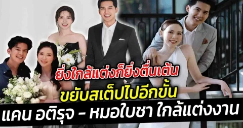 ยิ่งใกล้แต่งก็ยิ่งตื่นเต้น ขยับสเต็ปไปอีกขั้น แคน อติรุจ เล่าความรู้สึกผ่านตัวอักษร เตรียมเป็นคุณเจ้าบ่าวป้ายแดง