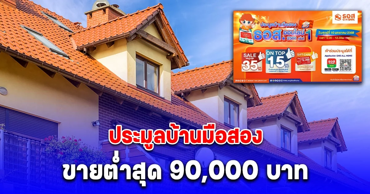 ธอส. เปิดประมูลบ้านมือสองออนไลน์ ขายต่ำสุด 90,000 บาท
